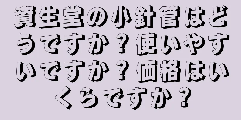 資生堂の小針管はどうですか？使いやすいですか？価格はいくらですか？