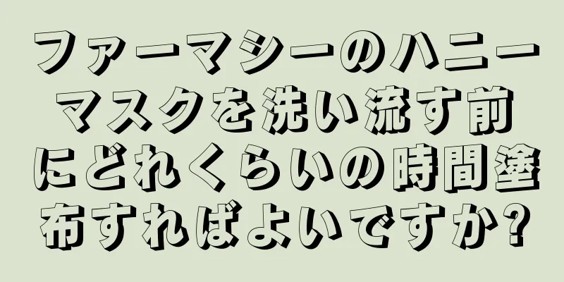 ファーマシーのハニーマスクを洗い流す前にどれくらいの時間塗布すればよいですか?