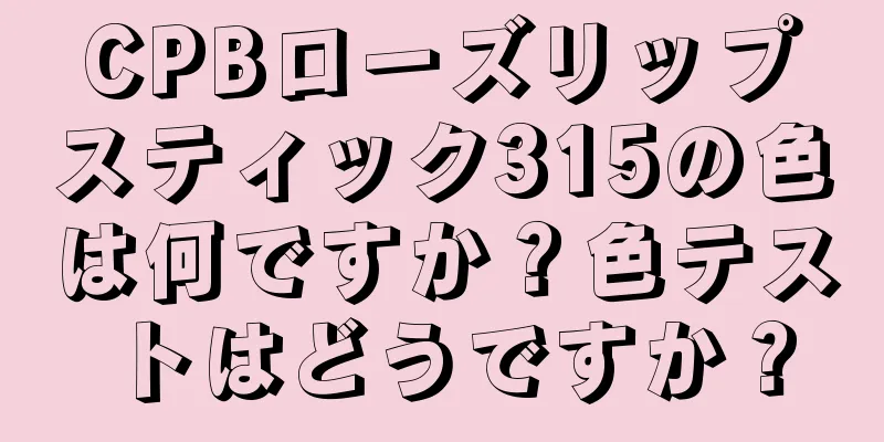 CPBローズリップスティック315の色は何ですか？色テストはどうですか？