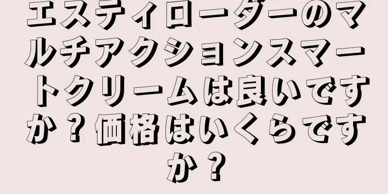 エスティローダーのマルチアクションスマートクリームは良いですか？価格はいくらですか？