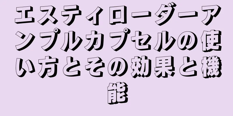 エスティローダーアンプルカプセルの使い方とその効果と機能