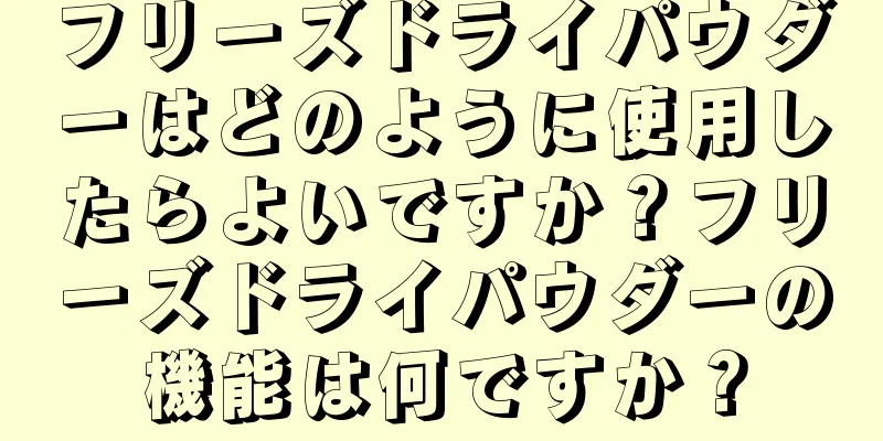 フリーズドライパウダーはどのように使用したらよいですか？フリーズドライパウダーの機能は何ですか？