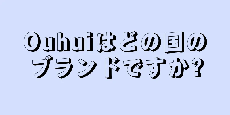 Ouhuiはどの国のブランドですか?