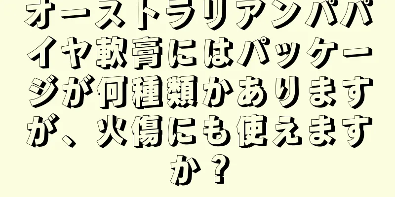 オーストラリアンパパイヤ軟膏にはパッケージが何種類かありますが、火傷にも使えますか？