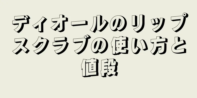 ディオールのリップスクラブの使い方と値段