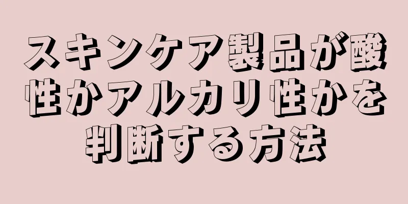 スキンケア製品が酸性かアルカリ性かを判断する方法