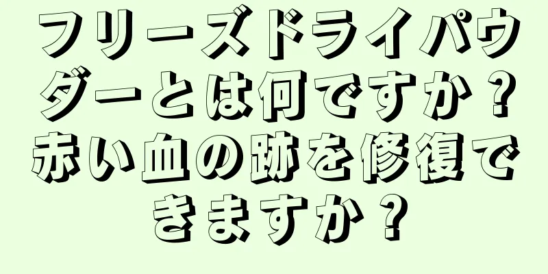 フリーズドライパウダーとは何ですか？赤い血の跡を修復できますか？