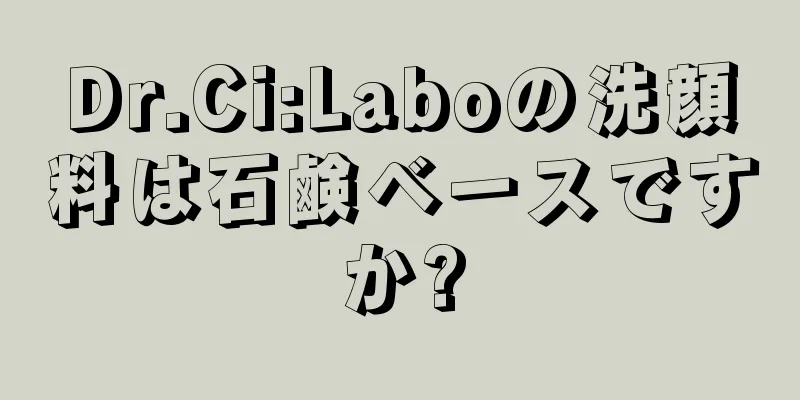 Dr.Ci:Laboの洗顔料は石鹸ベースですか?