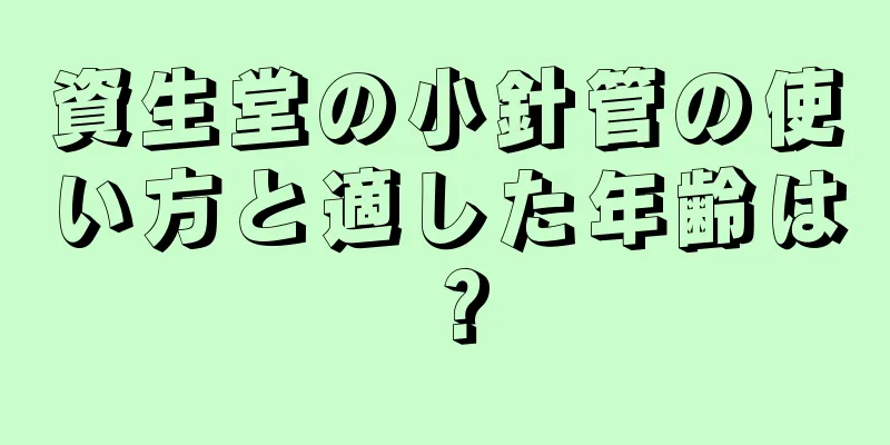 資生堂の小針管の使い方と適した年齢は？