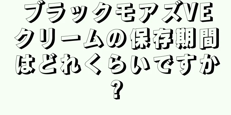 ブラックモアズVEクリームの保存期間はどれくらいですか?