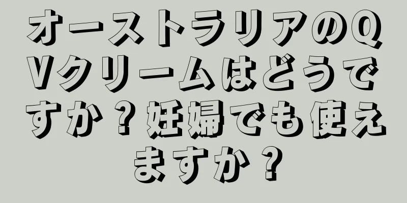 オーストラリアのQVクリームはどうですか？妊婦でも使えますか？