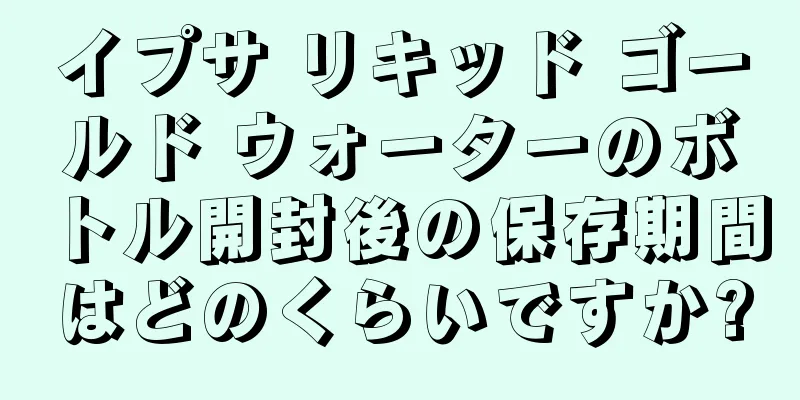 イプサ リキッド ゴールド ウォーターのボトル開封後の保存期間はどのくらいですか?