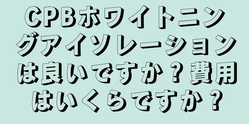 CPBホワイトニングアイソレーションは良いですか？費用はいくらですか？