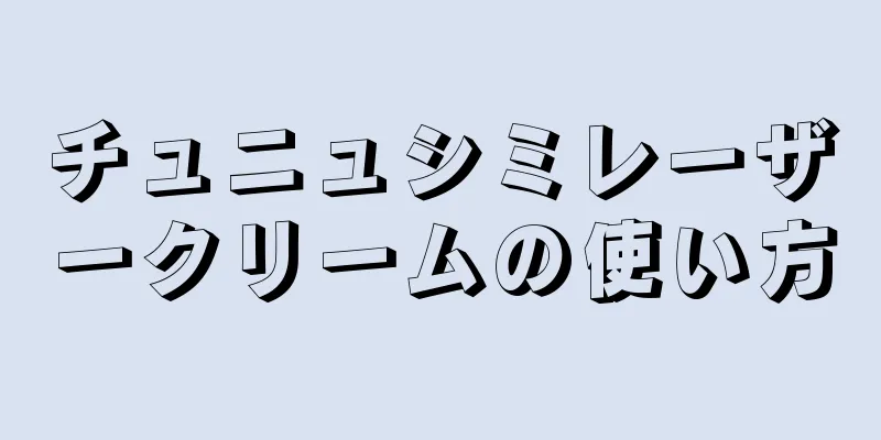 チュニュシミレーザークリームの使い方