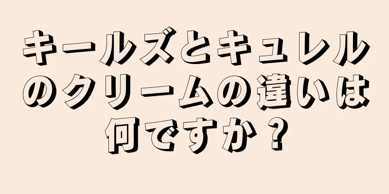 キールズとキュレルのクリームの違いは何ですか？