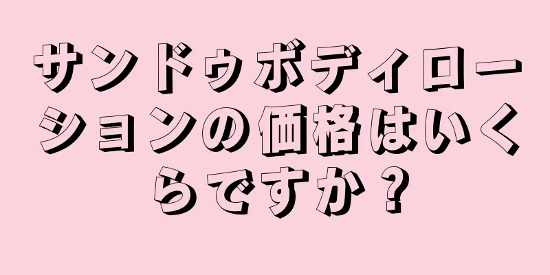 サンドゥボディローションの価格はいくらですか？