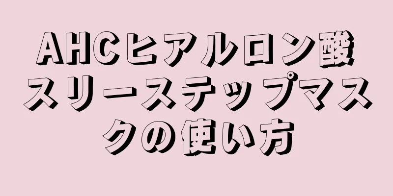 AHCヒアルロン酸スリーステップマスクの使い方