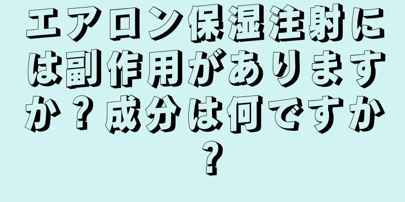 エアロン保湿注射には副作用がありますか？成分は何ですか？