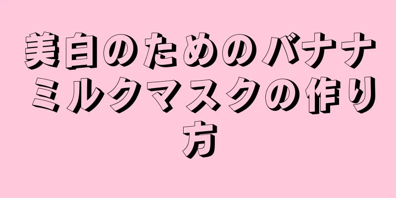 美白のためのバナナミルクマスクの作り方