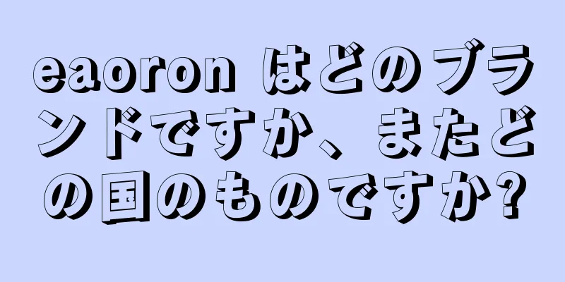 eaoron はどのブランドですか、またどの国のものですか?