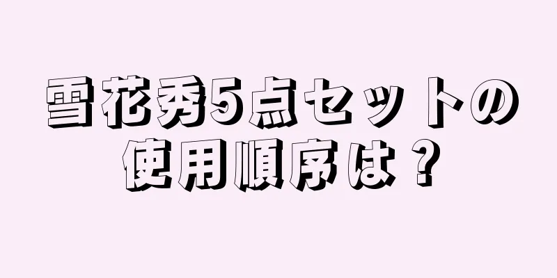 雪花秀5点セットの使用順序は？