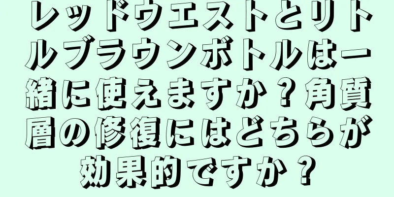 レッドウエストとリトルブラウンボトルは一緒に使えますか？角質層の修復にはどちらが効果的ですか？
