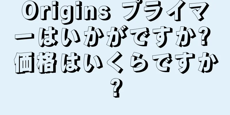 Origins プライマーはいかがですか? 価格はいくらですか?