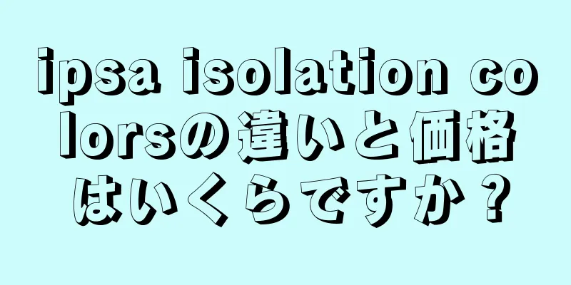 ipsa isolation colorsの違いと価格はいくらですか？