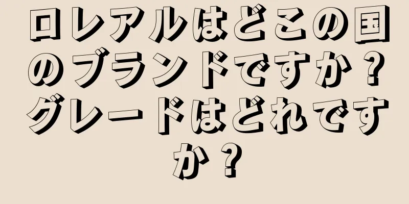 ロレアルはどこの国のブランドですか？グレードはどれですか？