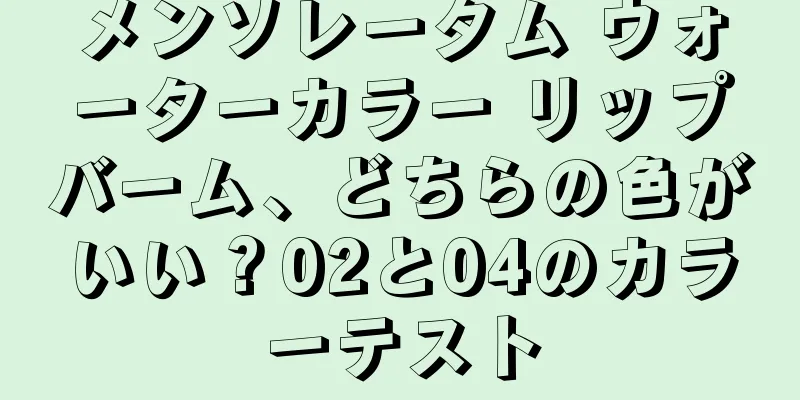 メンソレータム ウォーターカラー リップバーム、どちらの色がいい？02と04のカラーテスト