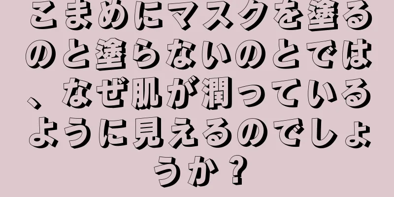 こまめにマスクを塗るのと塗らないのとでは、なぜ肌が潤っているように見えるのでしょうか？