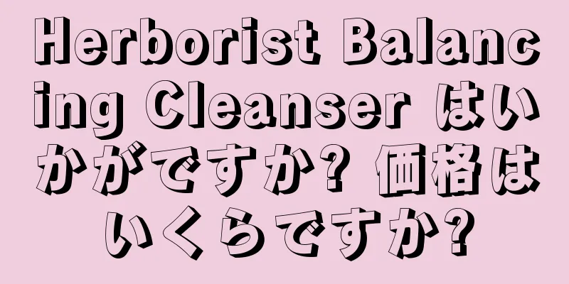 Herborist Balancing Cleanser はいかがですか? 価格はいくらですか?