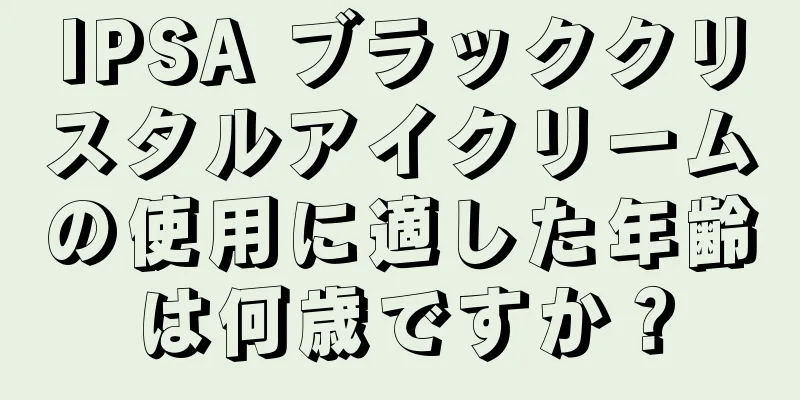 IPSA ブラッククリスタルアイクリームの使用に適した年齢は何歳ですか？