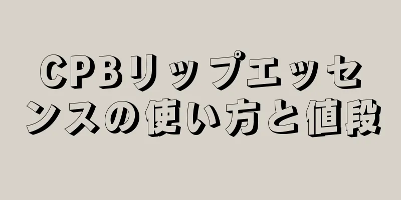 CPBリップエッセンスの使い方と値段