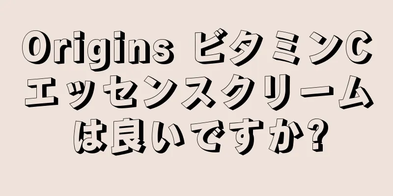 Origins ビタミンCエッセンスクリームは良いですか?