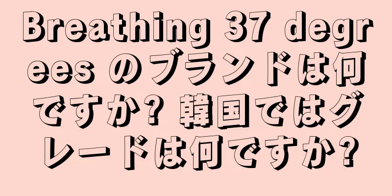 Breathing 37 degrees のブランドは何ですか? 韓国ではグレードは何ですか?