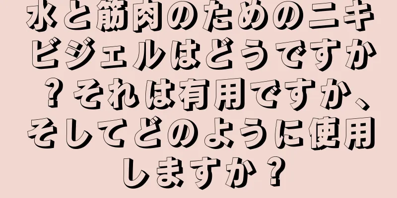 水と筋肉のためのニキビジェルはどうですか？それは有用ですか、そしてどのように使用しますか？