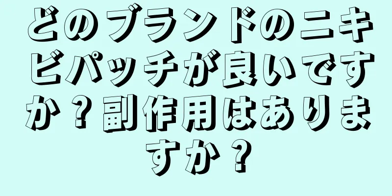 どのブランドのニキビパッチが良いですか？副作用はありますか？