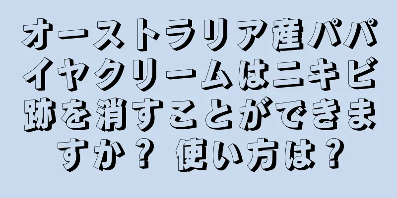 オーストラリア産パパイヤクリームはニキビ跡を消すことができますか？ 使い方は？