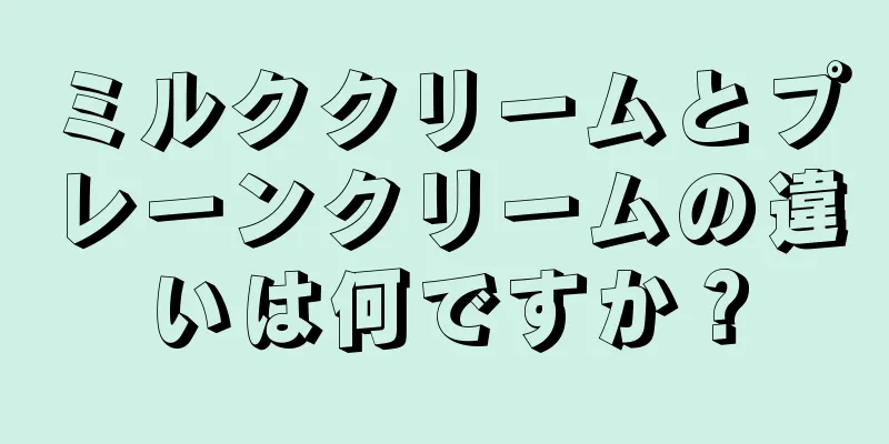 ミルククリームとプレーンクリームの違いは何ですか？