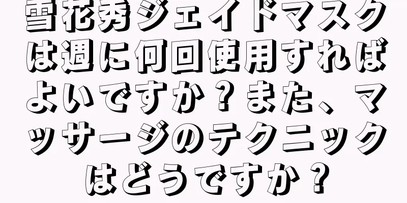 雪花秀ジェイドマスクは週に何回使用すればよいですか？また、マッサージのテクニックはどうですか？