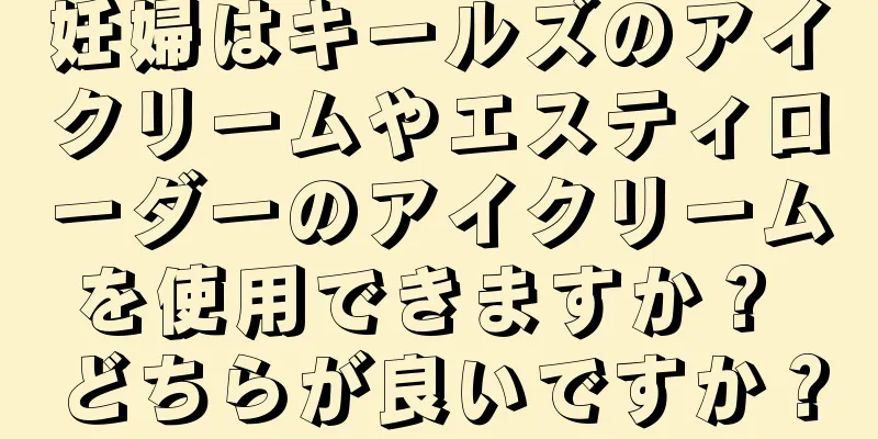 妊婦はキールズのアイクリームやエスティローダーのアイクリームを使用できますか？ どちらが良いですか？