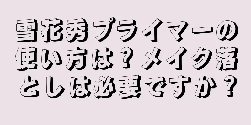 雪花秀プライマーの使い方は？メイク落としは必要ですか？