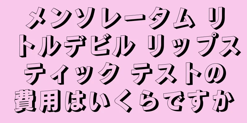 メンソレータム リトルデビル リップスティック テストの費用はいくらですか