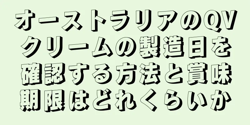 オーストラリアのQVクリームの製造日を確認する方法と賞味期限はどれくらいか