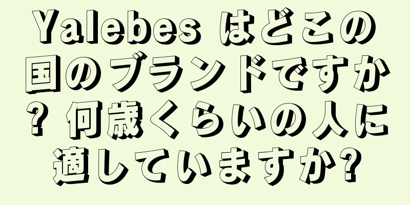 Yalebes はどこの国のブランドですか? 何歳くらいの人に適していますか?