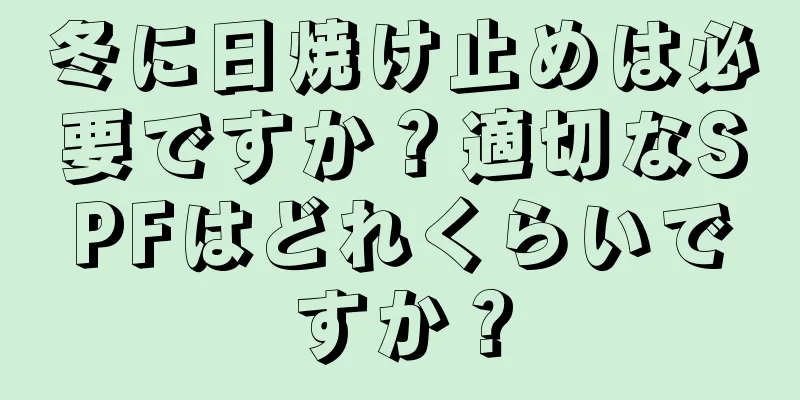 冬に日焼け止めは必要ですか？適切なSPFはどれくらいですか？