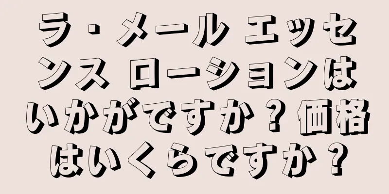 ラ・メール エッセンス ローションはいかがですか？価格はいくらですか？