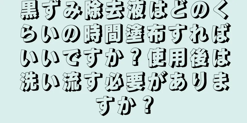 黒ずみ除去液はどのくらいの時間塗布すればいいですか？使用後は洗い流す必要がありますか？