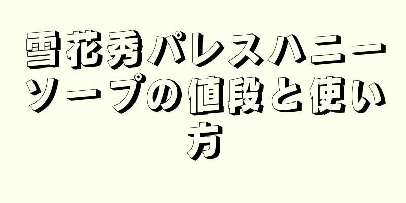 雪花秀パレスハニーソープの値段と使い方